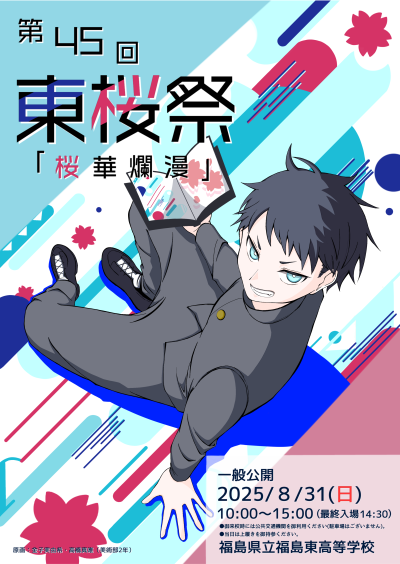 2025　東桜祭ポスターデザイン